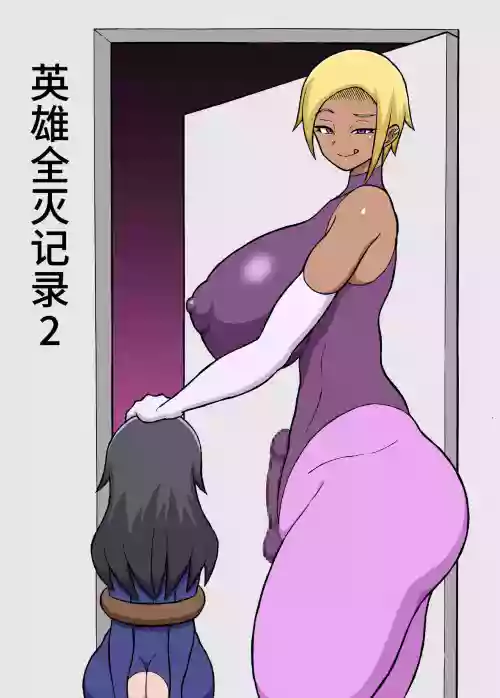 ヒーロー全滅記録 2
