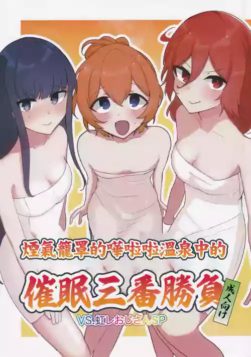 Porori Yukemuri Saimin Sanban Syoubu VS.Nijire Ojisan SP | 煙氣籠罩的嘩啦啦溫泉中的催眠三番勝負
