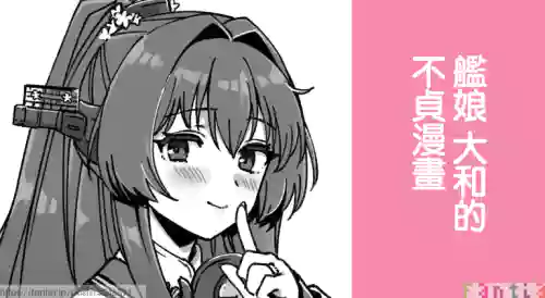 Kanmusu Yamato No Futei Manga | 艦娘 大和的不貞漫畫