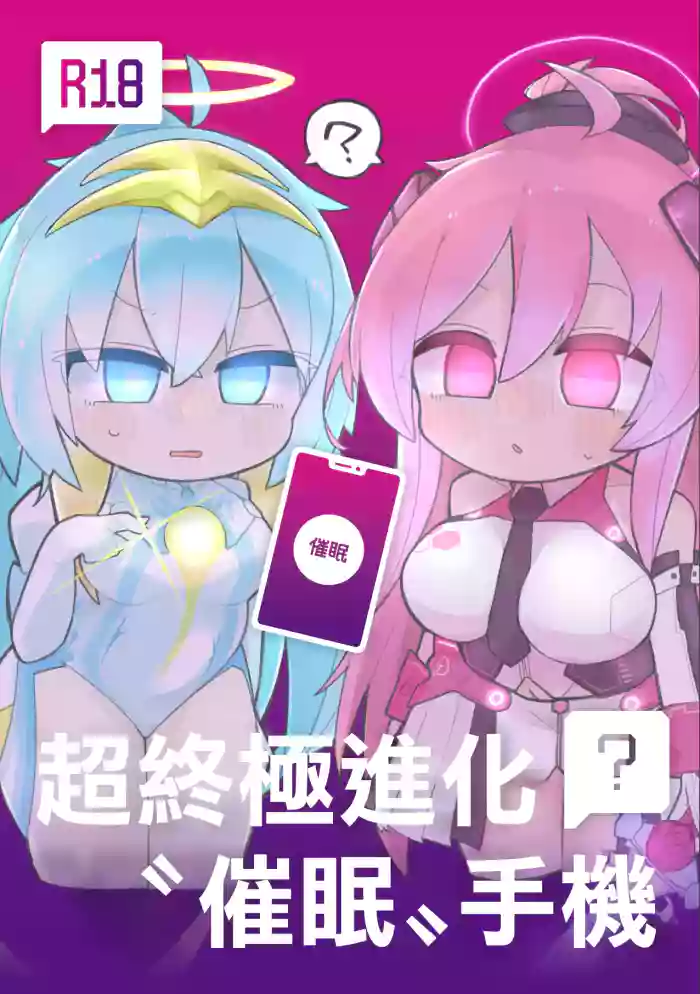 Ultimate "Saimin" Mobile | 超終極進化“催眠”手機 cover
