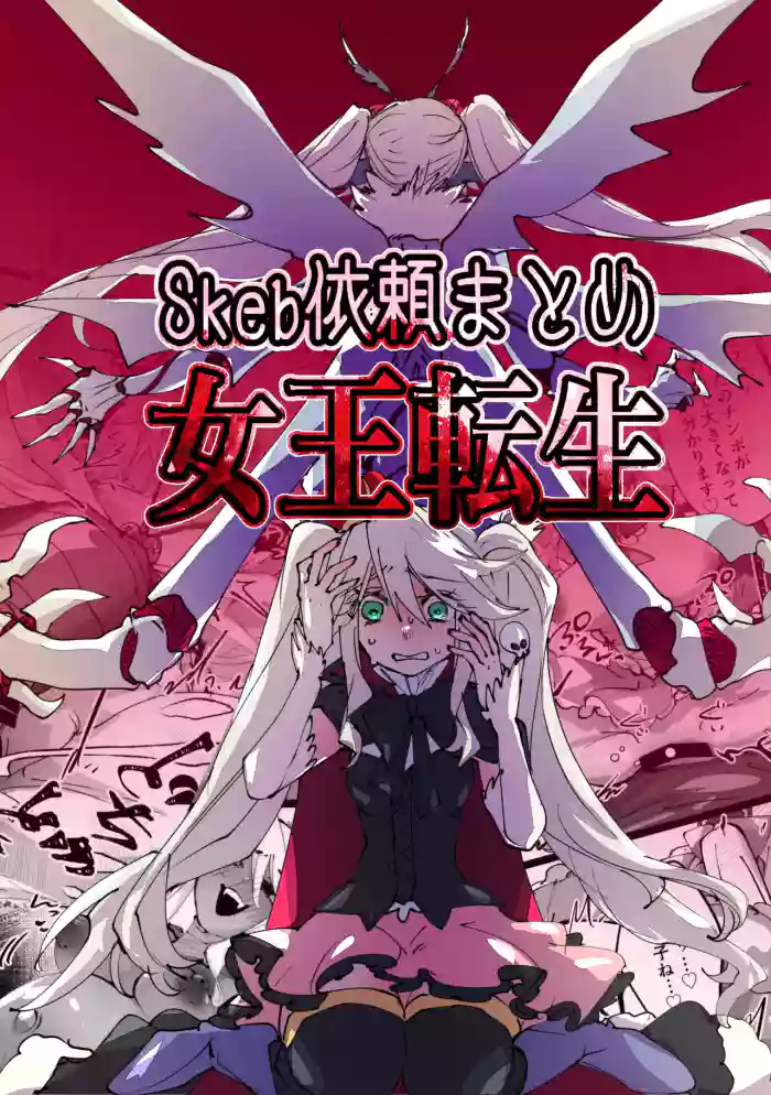 jootensei~Skeb iraimatome~ cover