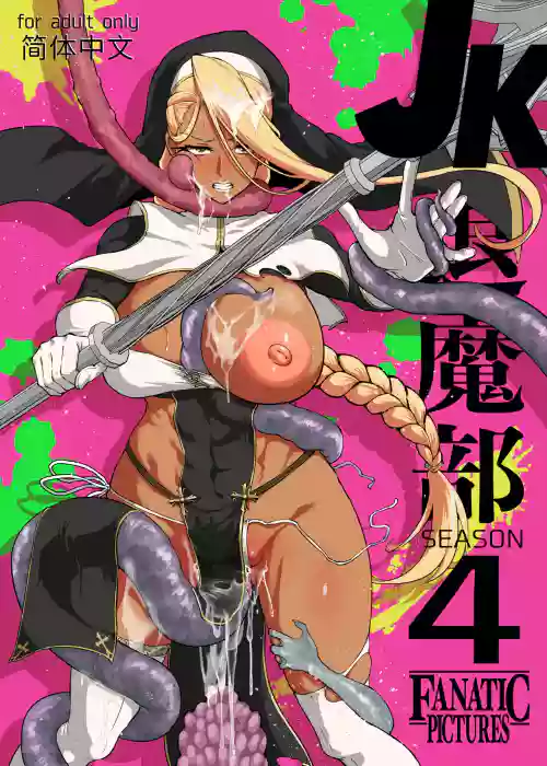 JK Taimabu Season 4 [Chinese] | JK退魔部 Season4