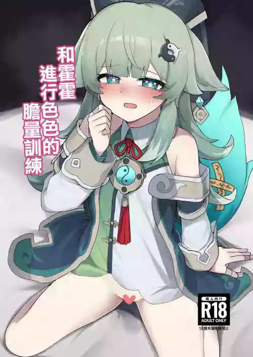 Huohuo to Ecchi na Tanryoku Kunren | 和霍霍進行色色的膽量訓練