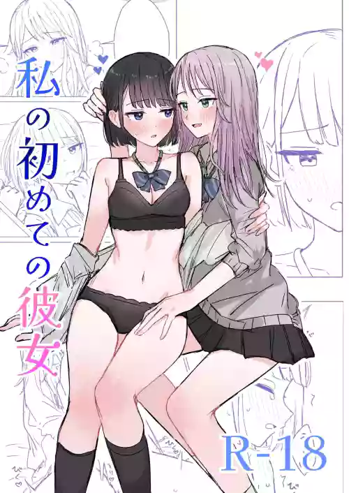 Watashi no Hajimete no Kanojo