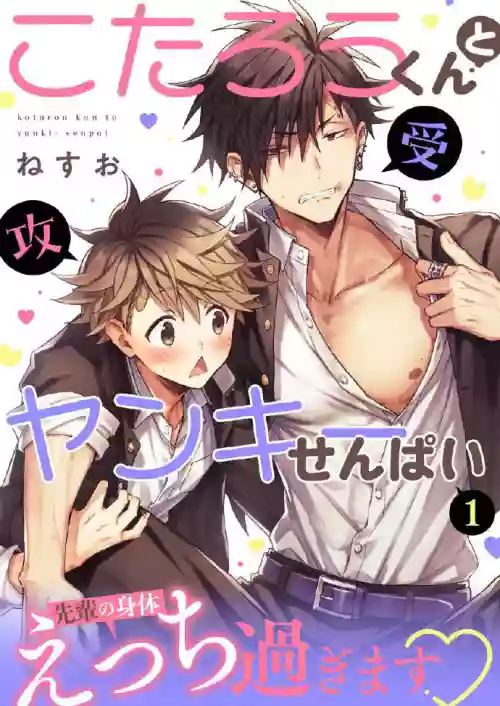 小太郎君与不良前辈