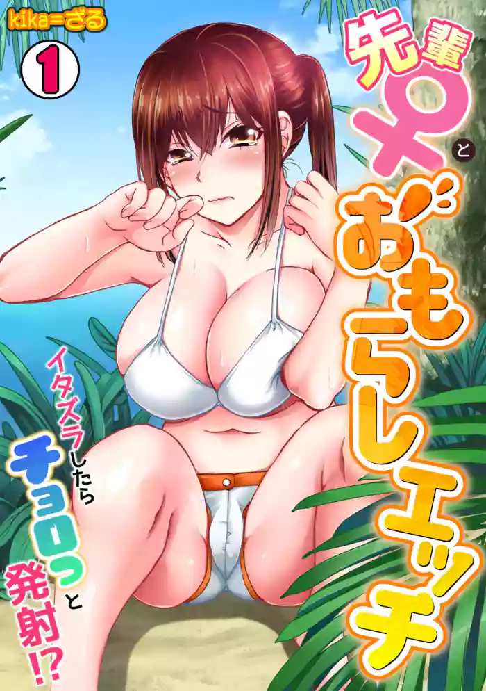Senpai to Omorashi Ecchi ~ Itazura shitara Chorotto Hassha!? 1-2 cover