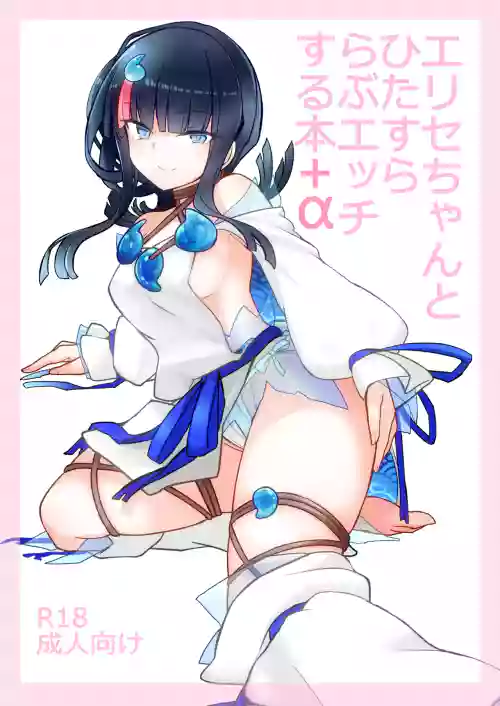 Erice-chan to Hitasura Love Ecchi Suru Hon