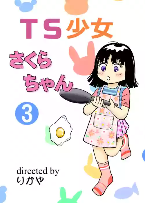 TS shojo sakura-chan Vol 3