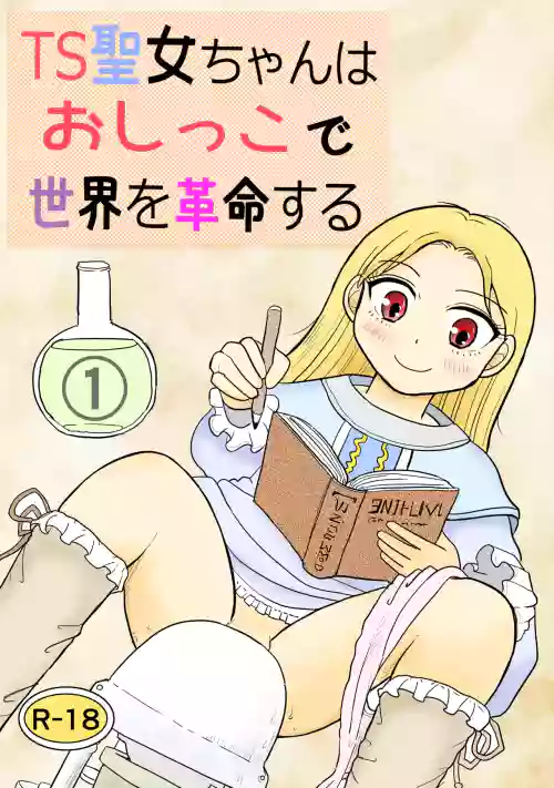TS seijo-chan wa oshikko de sekai o kakumei suru 1