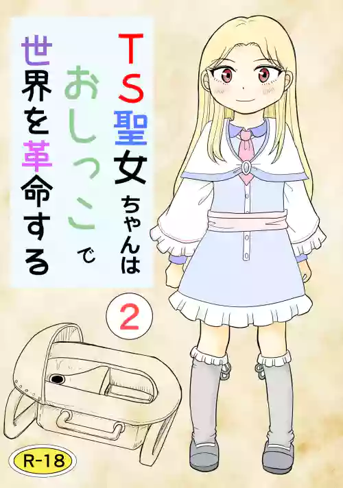 TS seijo-chan wa oshikko de sekai o kakumei suru 2
