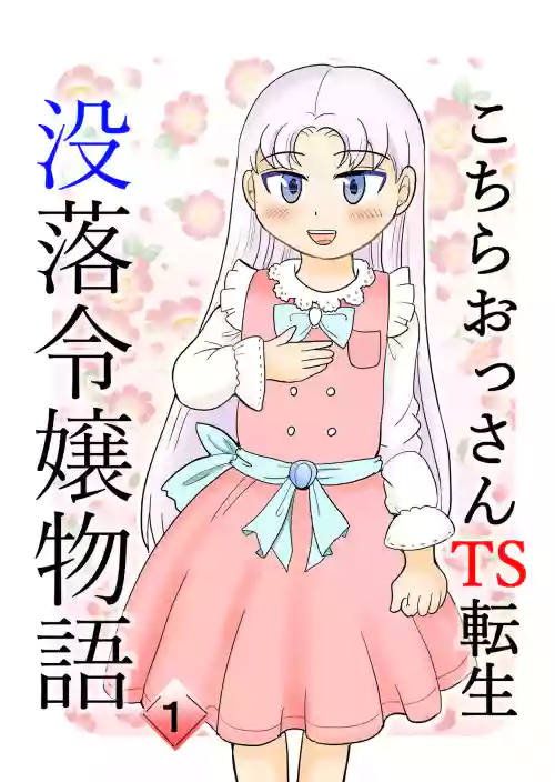 Kochira Ossan TS Tensei Botsuraku Reijou Monogatari 1