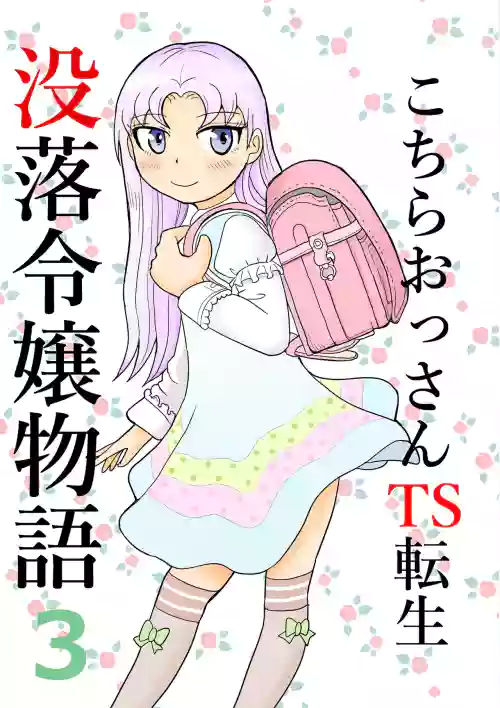 Kochira Ossan TS Tensei Botsuraku Reijou Monogatari 3