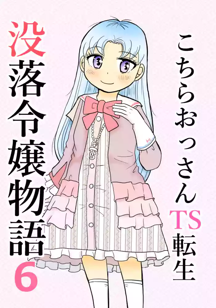Kochira ossan TS tensei botsuraku reijōmonogatari 6 cover