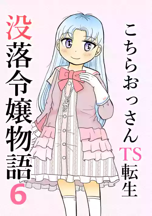 Kochira ossan TS tensei botsuraku reijōmonogatari 6