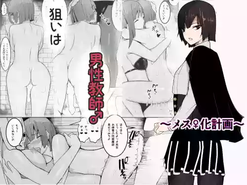 Nerai wa Dansei Kyoushi♂ ~Mesu♀ Ka Keikaku~