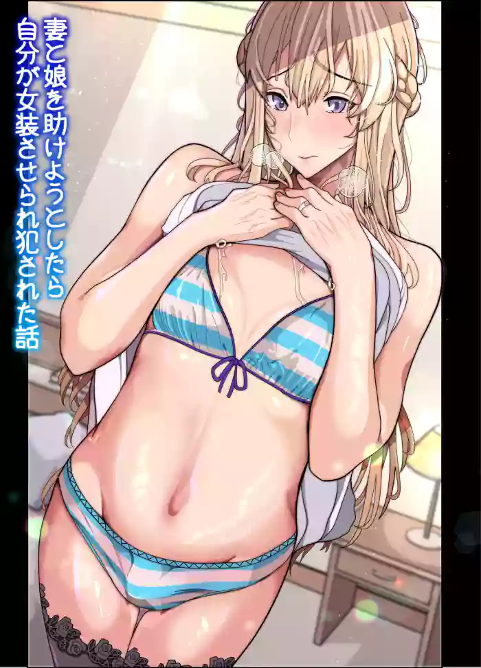 Tsuma to Musume o Tasukeyou to Shitara Jibun ga Josou Saserare Okasareta Hanashi cover