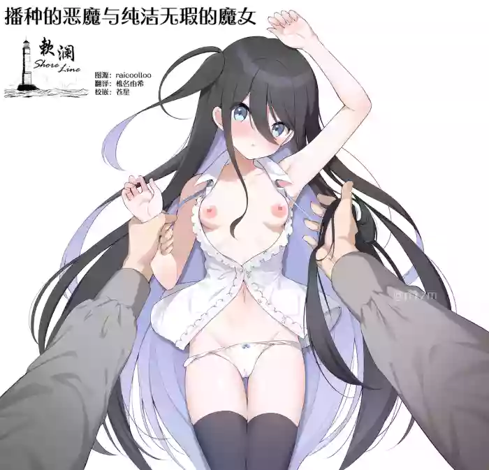Haramase Akuma to Muku no Mahoutsukai | 播种的恶魔与纯洁无瑕的魔女 cover