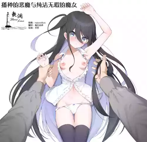 Haramase Akuma to Muku no Mahoutsukai | 播种的恶魔与纯洁无瑕的魔女