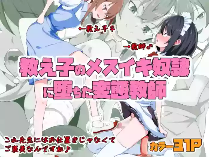 Kyoushi no Mesuiki Yatsu○ ni Ochita Hentai Kyoushi cover