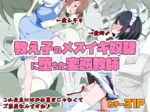 Kyoushi no Mesuiki Yatsu○ ni Ochita Hentai Kyoushi