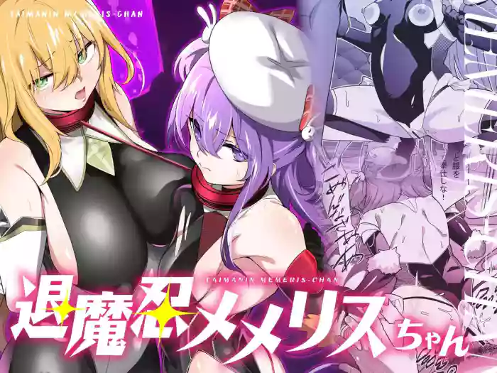 Taimanin Memeris-chan | 退魔忍梅梅莉丝酱 cover