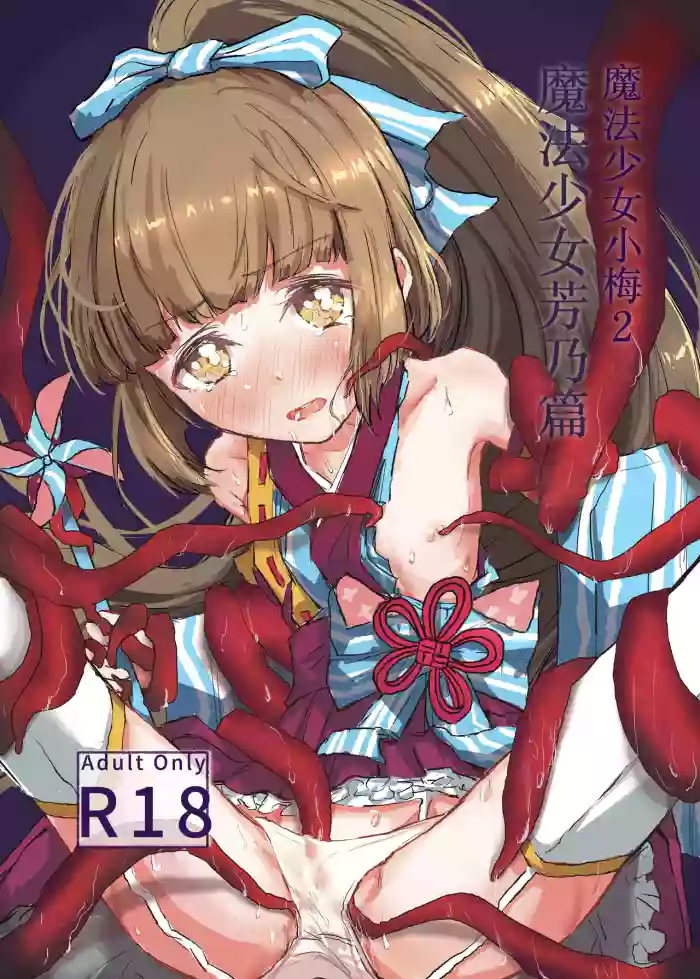 Mahou Shoujo Koume 2 Mahou Shoujo Yoshino Hen | 魔法少女小梅2 魔法少女芳乃篇 cover