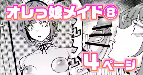 オレっ娘ちん嗅ぎメイド