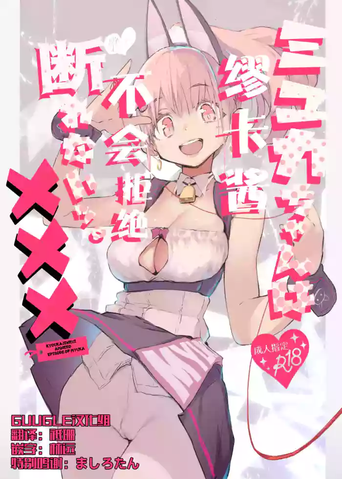 Myuka-chan wa Kotowarenai. | 缪卡酱不会拒绝 cover
