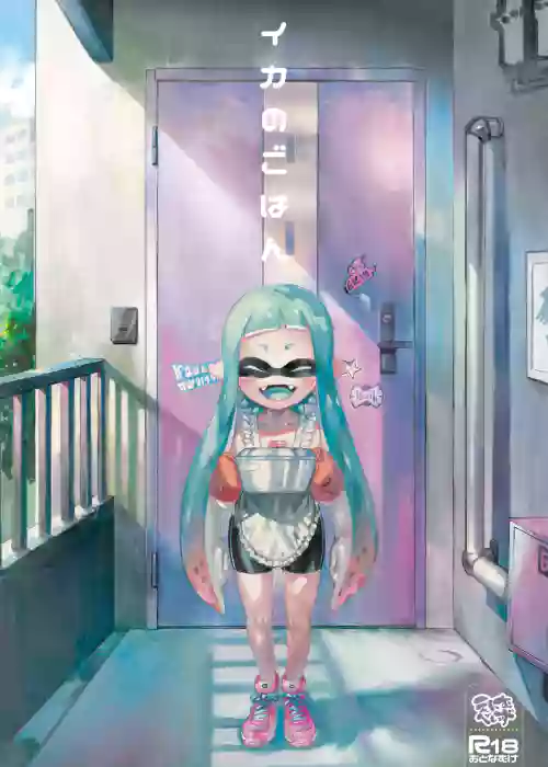 Ika no Gohan | 伊卡的饭