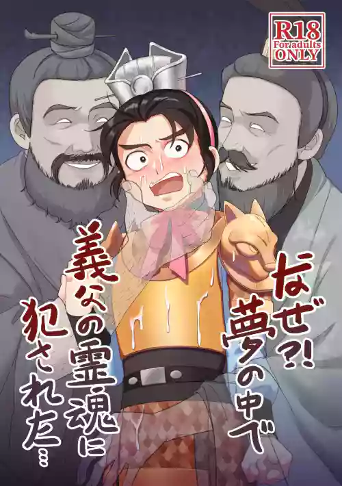 Naze?! Yume no naka de Gifu no Reikon ni Okasareta...