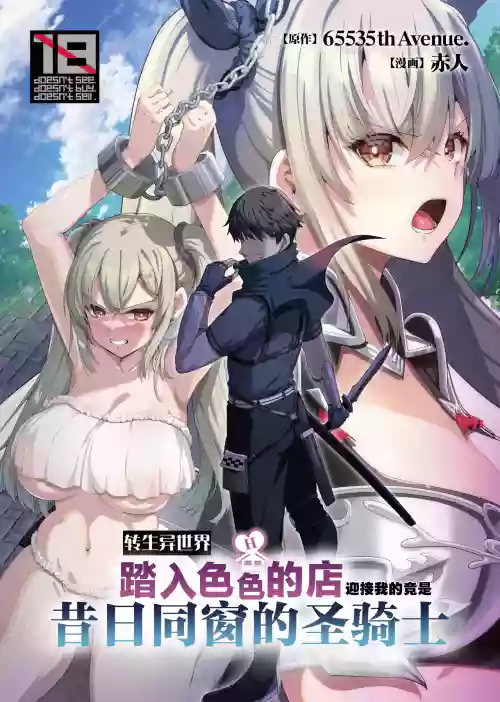 Isekai no Ecchi na Omise ni Kitara Moto Classmate no Hijiri Kishi ga Detekita Hanashi | 转生异世界踏入色色的店迎接我的竟是昔日同窗的圣骑士