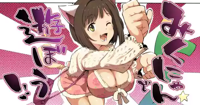 みくにゃんで遊ぼう！ cover