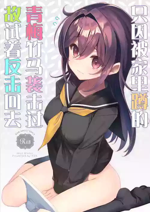 Hikikomori Osananajimi ni Osowareta no de Yarikaeshite Mita | 只因被家里蹲的青梅竹马袭击过故试着反击回去