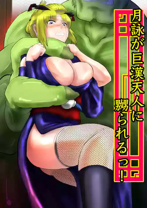 月詠が巨漢天人に嬲られるっ！