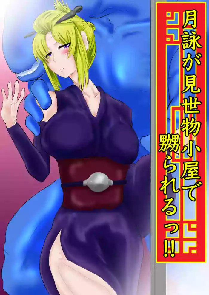 月詠が見世物小屋で嬲られるっ！！ cover