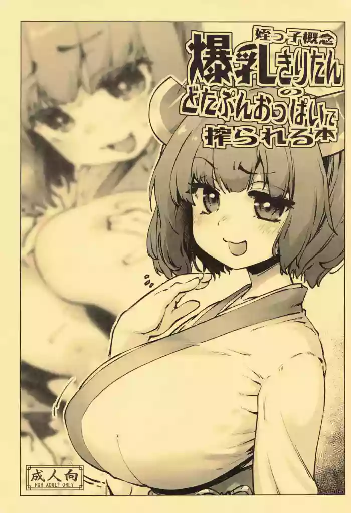 Meikko Gainen Bakunyuu Kiritan no Dotapun Oppai ni Shiborareru Hon cover