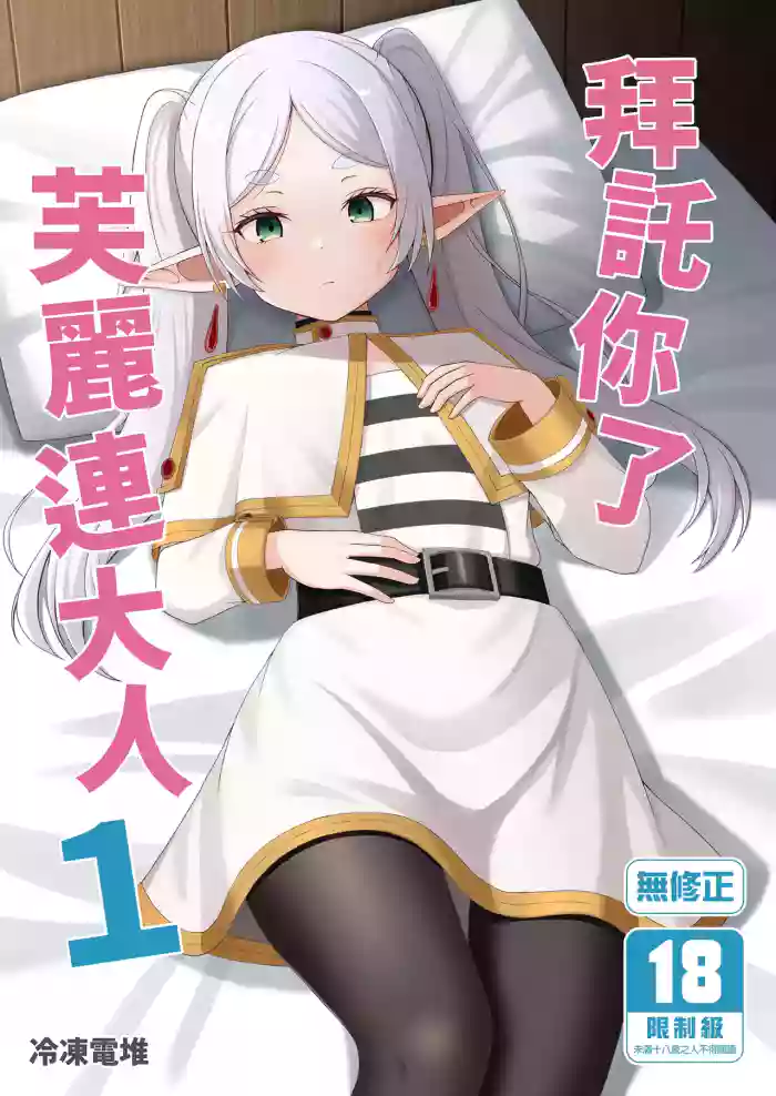 Onegaishimasu, Frieren-sama | 拜託你了芙麗連大人1 cover