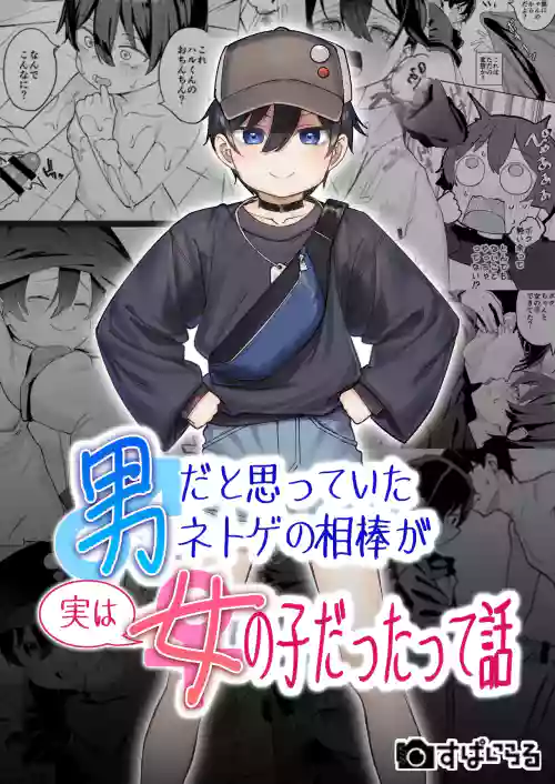 Otoko dato Omotteita Netoge no Aibou ga Jitsu wa Onnanoko datta tte Hanashi