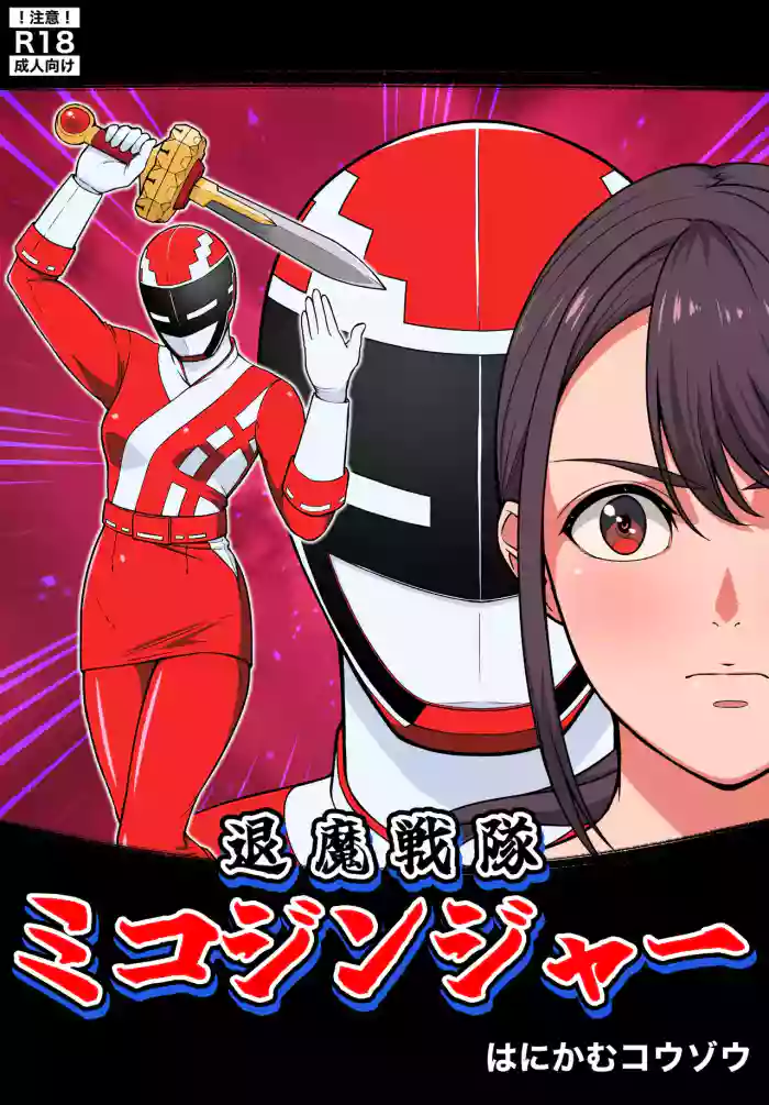 退魔戦隊ミコジンジャー cover