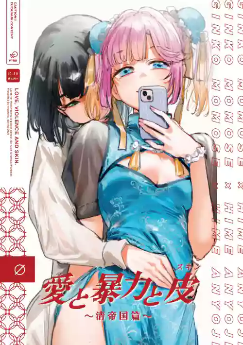 Ai to Bouryoku to Skin ~Shin Teikoku Hen~ - LOVE, VIOLENCE AND SKIN.
