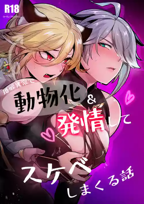 Chimyaku Ijou de Doubutsuka & Hatsujou shite Honnou no Mama Sukebe shimakuru Hanashi