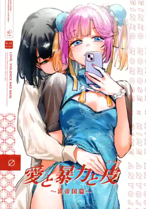 Ai to Bouryoku to Skin ~Shin Teikoku Hen~ - LOVE, VIOLENCE AND SKIN.