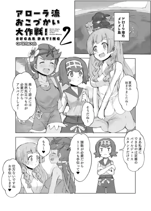 Alola Okozukai Daisakusen! 2