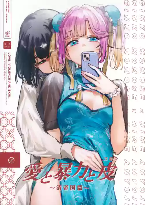 Ai to Bouryoku to Skin ~Shin Teikoku Hen~ - LOVE, VIOLENCE AND SKIN. | 爱与暴力与皮囊~清帝国篇~