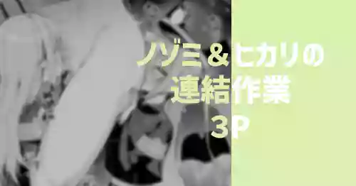 ノゾミ＆ヒカリの連結作業