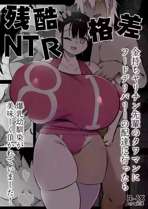 Zankoku Kakusa NTR Kanemochi Yarichin Senpai no Tawaman ni Fuudo Delivery no Haitatsu ni Ittara Bakunyuu Osananajimi ga Oishiku Itadakarete Imashita!