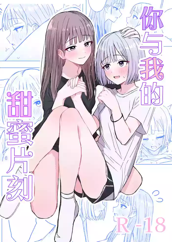 Anata to Watashi no Amai Hitotoki | 你與我的甜蜜片刻 cover