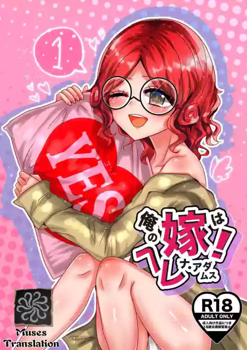 我的妻子是海伦娜·亚当斯！丨oreno yomewa herena·adamusu！
