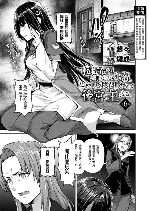 転職希望だった社畜、なぜか転移召喚されて後宮の主になる。 第6話 (異世快楽天 Vol.47) 中文翻譯