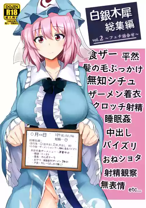 Hakuginmokusei Soushuuhen vol. 2 ~Fechi Tsumeawase~